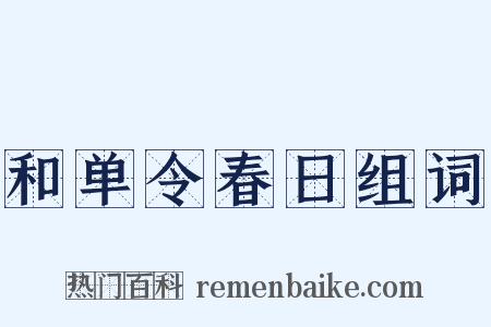 和单令春日组词是什么意思的图片